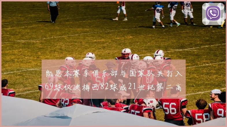 凯恩本赛季俱乐部与国家队共打入69球仅次梅西82球成21世纪第二高纪录