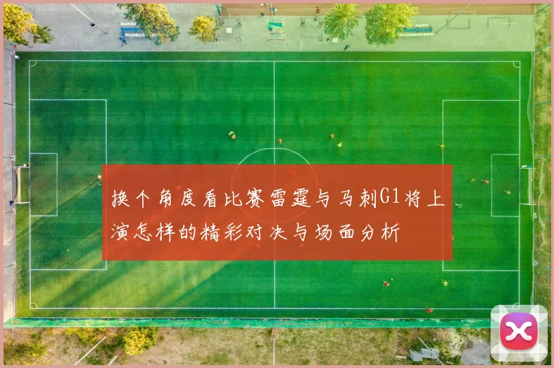 换个角度看比赛雷霆与马刺G1将上演怎样的精彩对决与场面分析