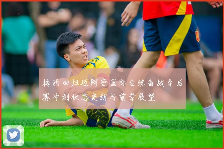 梅西回归迈阿密国际合练备战季后赛冲刺状态更新与前景展望