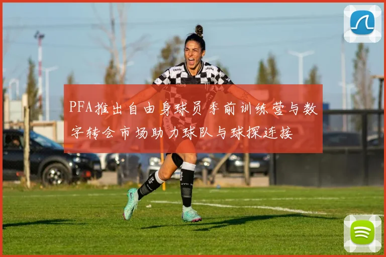 PFA推出自由身球员季前训练营与数字转会市场助力球队与球探连接