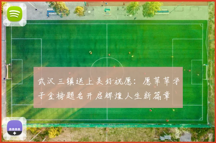 武汉三镇送上美好祝愿：愿莘莘学子金榜题名开启辉煌人生新篇章