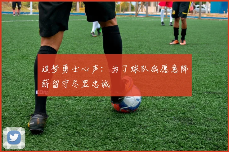 追梦勇士心声：为了球队我愿意降薪留守尽显忠诚