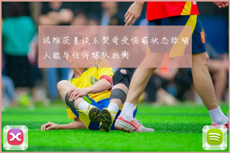 诺维茨基谈东契奇受伤前状态称湖人能与任何球队抗衡