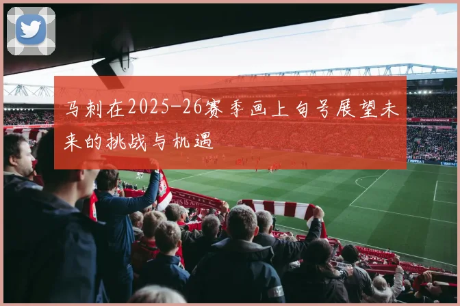 马刺在2025-26赛季画上句号展望未来的挑战与机遇