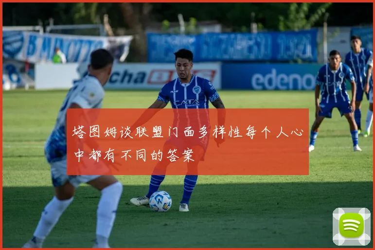 塔图姆谈联盟门面多样性每个人心中都有不同的答案