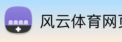 风云体育网页版 Logo